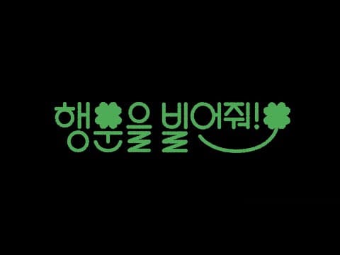 [행운을 빌어줘!] 예고편 | 2022 겨울영화제 ‘사랑의 이해: 물음표’ | 4월 개봉