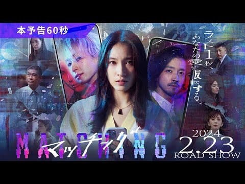映画『マッチング』本予告60秒【2024.2.23（金・祝）公開】