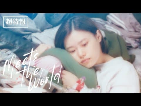 10月24日(金)公開　『ミーツ・ザ・ワールド』｜超特報