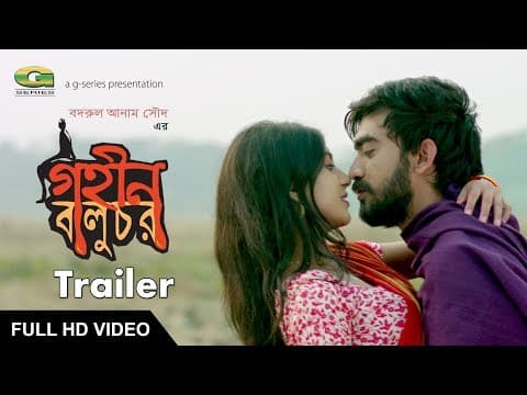 Theatrical Trailer | Film : Gohin Baluchor | Badrul Anam Saud | ☢☢OFFICIAL☢☢