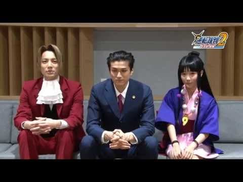 舞台「逆転裁判2 ～さらば、逆転～」キャストコメント