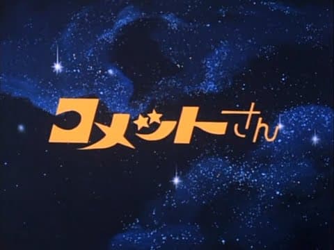 コメットさん オープニング (Cosmic Baton Girl  -OP-)