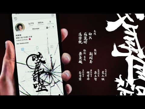 咬尾自噬 Ouroboros Teaser