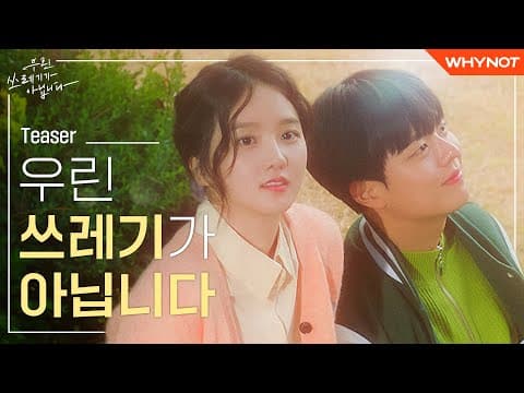 내가 나를 스스로 사랑할 수 있을까? [우린 쓰레기가 아닙니다] Teaser | ENG