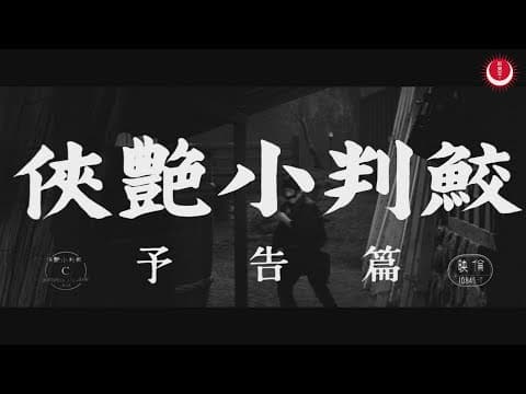 侠艶小判鮫　予告編