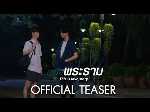 [Official TEASER] En of love รักวุ่นๆ ของหนุ่มวิศวะ - เหนือพระราม This is love story