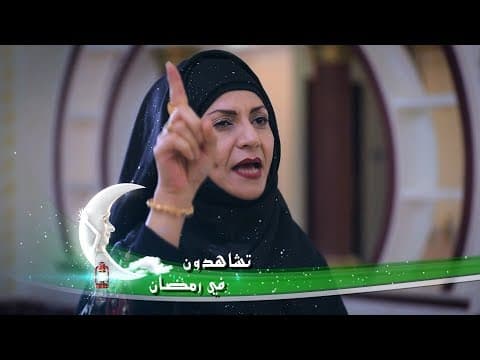 مسلسل مع ورور  2019 - برومو