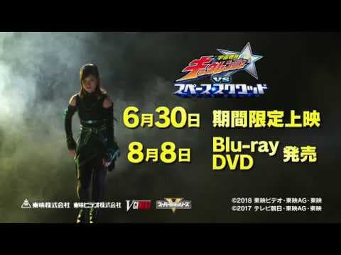 Vシネクスト『宇宙戦隊キュウレンジャーVSスペース スクワッド』 15秒予告