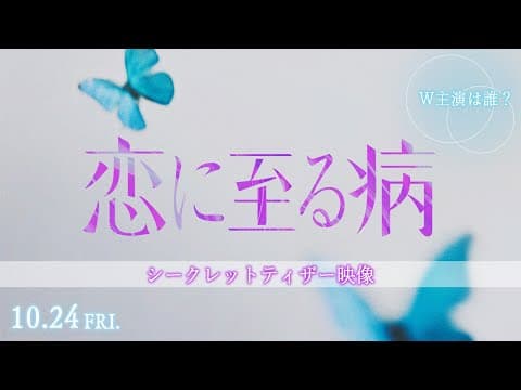 映画『恋に至る病』シークレットティザー映像【10月24日(金)公開】