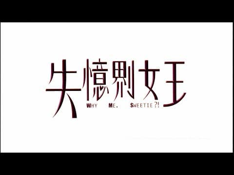 [Trailer] 失憶𠝹女王 (Why me, Sweetie?!) - HD Version