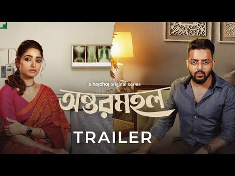 Official Trailer: Antormahal (অন্তরমহল) | Ishaa, Saurav, Swastika, Arpan | 24th November | hoichoi