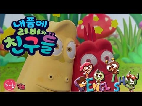 내 품에 라바와 친구들 01화
