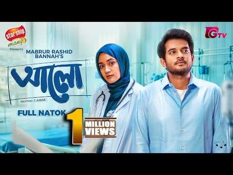 Alo | আলো | Full Drama | Partho Sheikh | Aisha Khan | Bannah | Bangla New Natok 2026