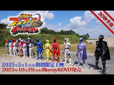 Vシネクスト「爆上戦隊ブンブンジャーVSキングオージャ」30秒予告（2025年5月1日期間限定上映＆10月29日Blu-ray&DVD発売）