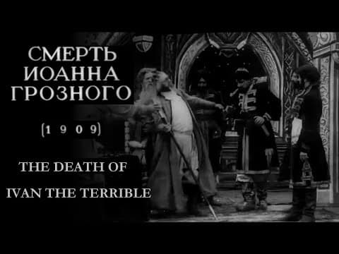 Смерть Иоанна Грозного [The Death of Ivan the Terrible] (V. Goncharov, 1909) English subtitles
