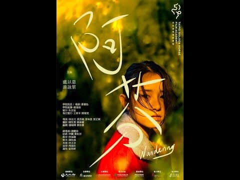 2022金馬電影學院《阿芬 / Wandering》預告
