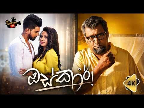 OSCAR ( ඔස්කාර් )චිත්‍රපටයේ Official Sinhala Movie Trailer 4k 2026 සිනමාව නිසා නිරුවත් වූ ආත්ම ගෞරවය