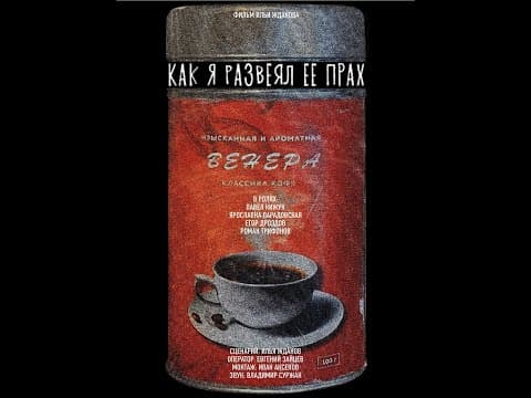 Трейлер фильма "Как я развеял её прах" 2022 год.