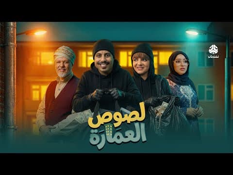 البرومو الرسمي لمسلسل  لصوص العمارة | صلاح الوافي سالي حمادة أماني الذماري️ سمير قحطان مع آدم سيف
