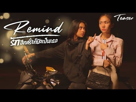 [Teaser] Remind รักอีกครั้งก็ยังเป็นเธอ