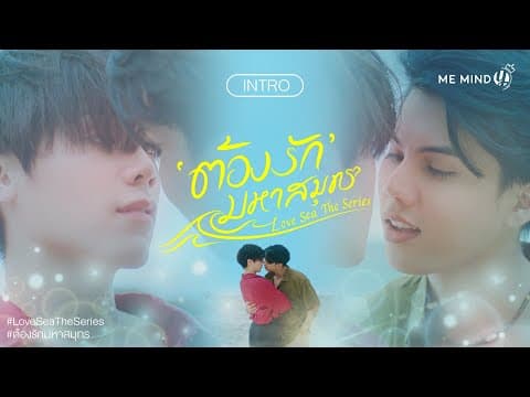 INTRO l ต้องรักมหาสมุทร Love Sea The Series