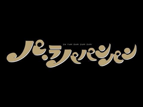 Bunkamuraシアターコクーン『パ・ラパパンパン』スポット映像