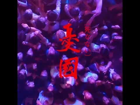 (死なない)憂国 “The Rite of Love and Death (but we are still alive)” Teaser video