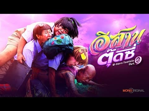 ตัวอย่างภาพยนตร์ อีสานตุ๊ดซี่ [ Official Teaser ] | Mono Original