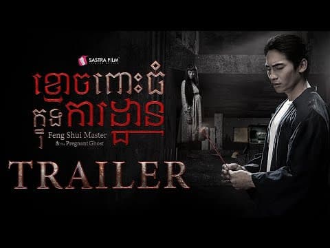 Official Trailer - ភាពយន្តខ្នាតធំរឿង « ខ្មោចពោះធំក្នុងការដ្ឋាន »