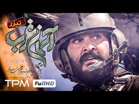 حماسه مردان هوانیروز در روزهای ابتدایی جنگ - فیلم جدید آسمان غرب