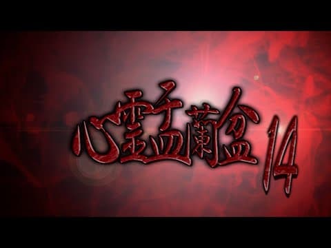 心霊盂蘭盆14 ～神楽歌の形代～ CM