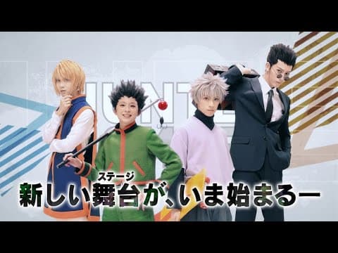 『HUNTER×HUNTER』THE STAGE 公演CM（30秒）