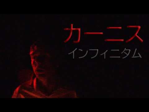 カーニス・インフィニタム　短編ホラー映画