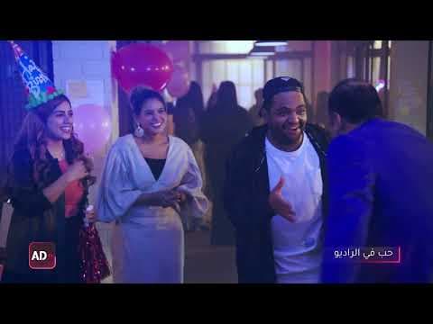 إعلان مسلسل حب في الراديو