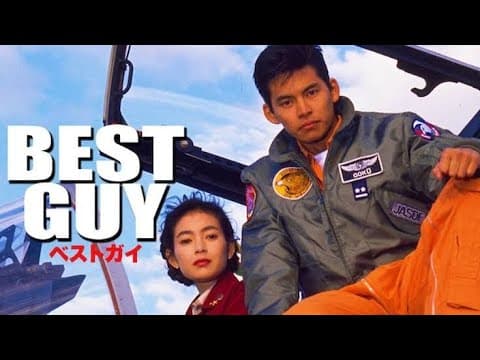 【映画】BEST GUY　予告