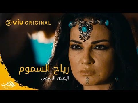 الاعلان الرسمي لمسلسل رياح السموم رمضان ٢٠٢٠