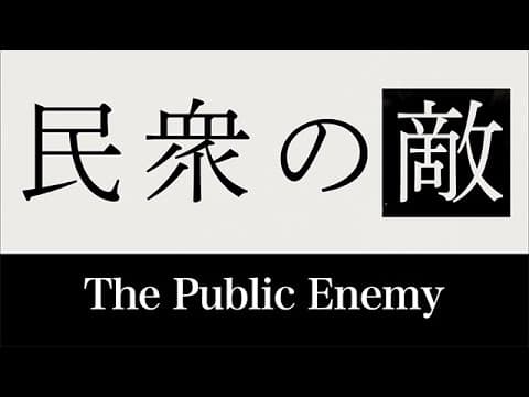 The Public Enemy 【Fuji TV Official】