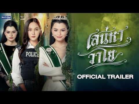 [CC SUB] Official Trailer - The Air เสน่หาวาโย | บ้านวาทินวณิช 4 Elements