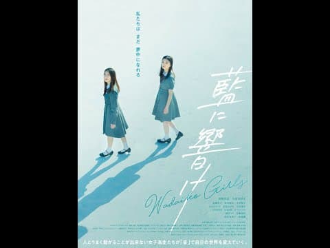 映画『藍に響け』特報