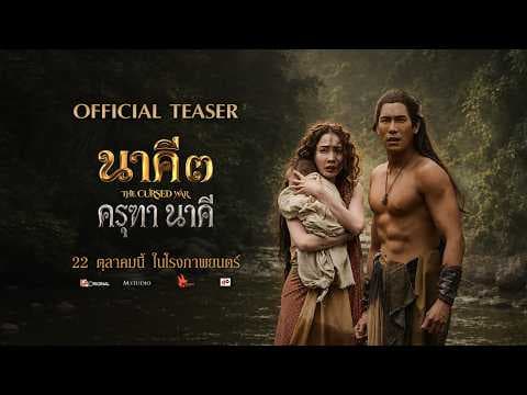 [OFFICIAL TEASER] Nakee 3: Garuda and Naga