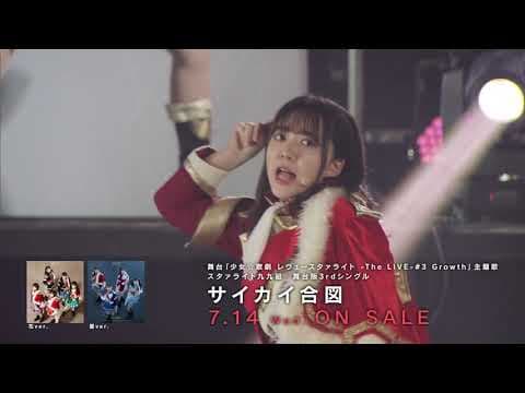 【CM】舞台版3rdシングル「サイカイ合図」【スタァライト九九組】