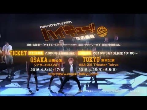 ハイパープロジェクション演劇「ハイキュー!!」”頂の景色”CM映像