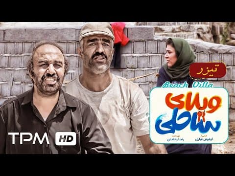 تیزر فیلم کمدی جدید ویلای ساحلی - Villaye Saheli Comedy Film