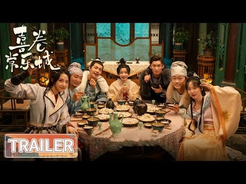 预告：“常乐七喜”爆笑集结 【喜卷常乐城 The Happy Seven in Chang'an】