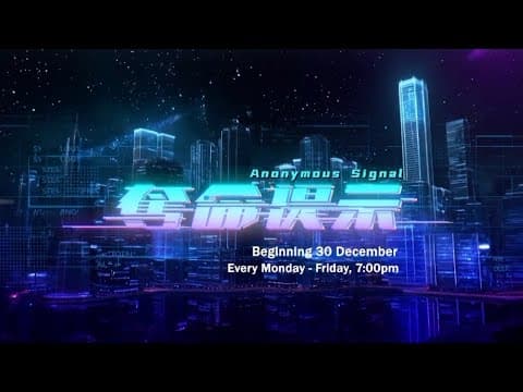 《夺命提示》【Anonymous Signal】预告| 8TV