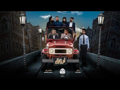 البرومو الرسمي للمسلسل الكوميدي أرزاق | رمضان 2023 | حصريا على يمن شباب