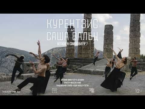 КУРЕНТЗИС И САША ВАЛЬЦ: БЕТХОВЕН СИМФОНИЯ № 7 в кино | В древнем дельфийском амфитеатре