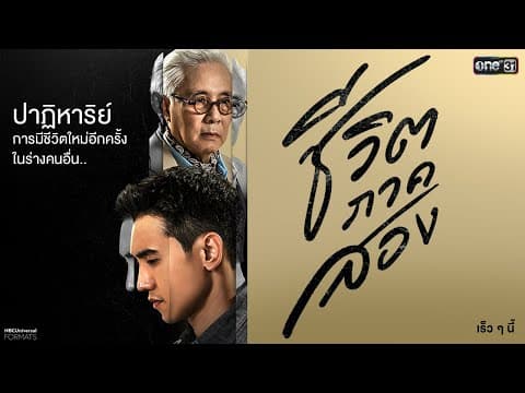 เมื่อต้องมีชีวิตใหม่ ในร่างกายของอีกคน! พบกับ “ตู่ นพพล-ก๊อต จิรายุ“| ชีวิตภาคสอง | เร็วๆนี้ | one31