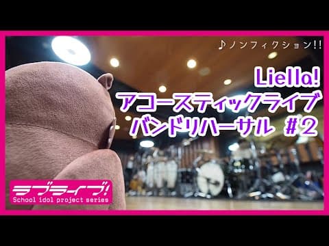 【Band Rehearsal】ノンフィクション!!／MTV Unplugged Presents: LoveLive! Superstar!! Liella!