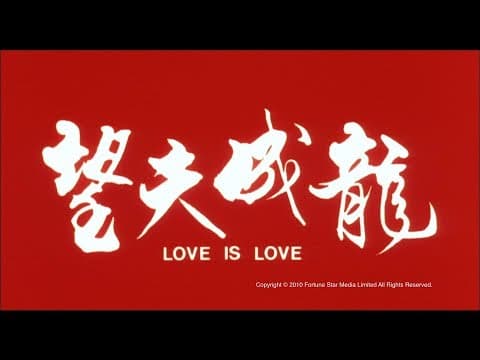 [Trailer] 望夫成龍(Love Is Love) - HD Version